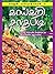 Kaaikari Saagupadi (Tamil Edition)