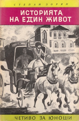 Историята на един живот