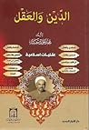 الدين والعقل الدين والعقل