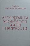Леся Українка. Хронологія життя і творчости by Ольга Косач-Кривинюк