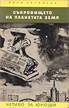 Съкровището на планетата Земя