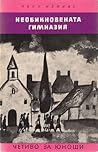Необикновената гимназия by Yvonne Meynier