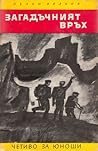 Загадъчният връх • Двама в пещерата by Пелин Велков