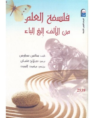 فلسفة العلم من الألف إلى الياء (Paperback)