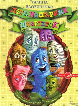 Ліга непарних шкарпеток (Paperback)