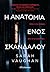 Η ανατομία ενός σκανδάλου