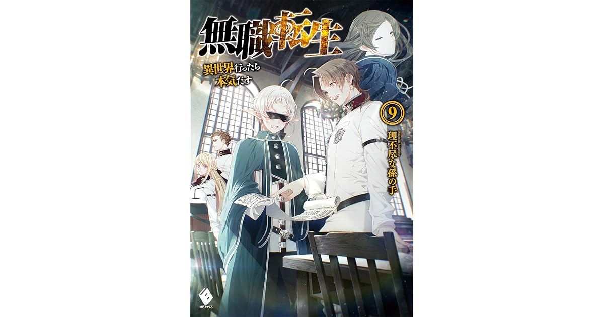 無職転生 異世界行ったら本気だす 9 Mfブックス By Rifujin Na Magonote