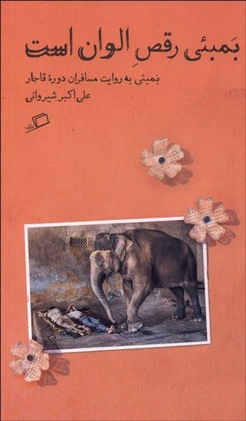 بمبئی رقص الوان است (Paperback)