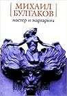 Мастер и Маргарита