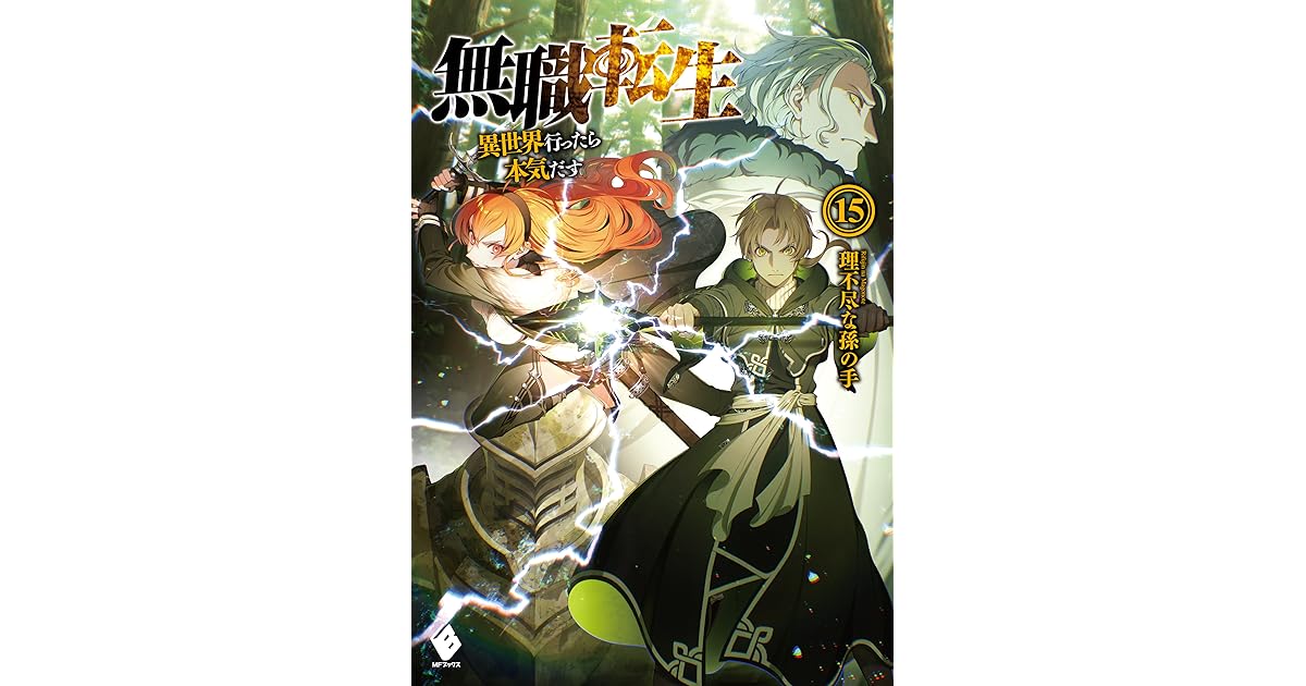 無職転生 異世界行ったら本気だす 15 By Rifujin Na Magonote