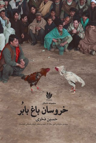 خروسان باغ بابُر (Paperback)