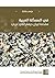 ‫في المسألة العربية: مقدمة لبيان ديمقراطي عربي‬ (Arabic Edition)