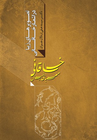 صهبای خیال خاقانی