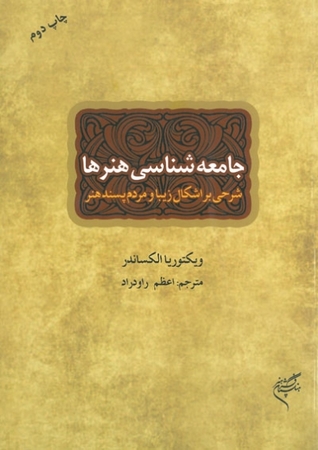 جامعه شناسی هنرها (Paperback)