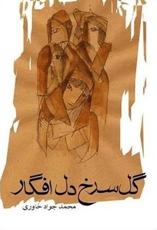 گل سرخ دل‌افگار (Paperback)