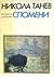 Никола Танев. Спомени by Никола Танев