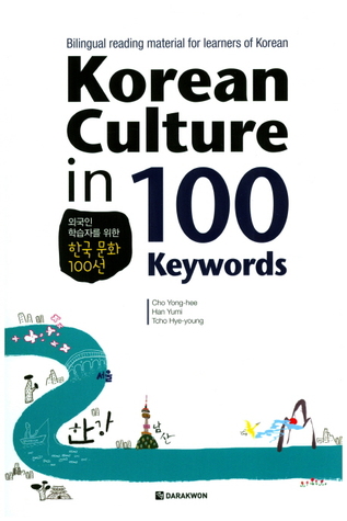 Korean Culture in 100 Keywords | 외국인 학습자를 위한 한국 문화 100선