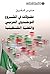 مقولات في المشروع الوحدوي العربي والقضية الفلسطينية