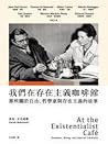 我們在存在主義咖啡館：那些關於自由...