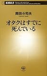オタクはすでに死んでいる オタクはすでに死んでいる