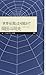 「世界征服」は可能か? (ちくまプリマー新書, #61)