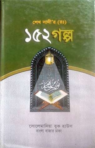 শেখ সাদী'র (রঃ) ১৫২ গল্প