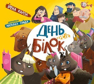 День усіх білок (Hardcover)