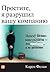 Простите, я разрушил вашу компанию: Почему бизнес-консультанты - это проблема, а не решение