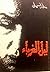 ليل الغرباء