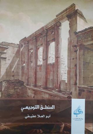 المنطق التوجيهي