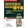 我用死薪水輕鬆理財賺千萬:16歲就...