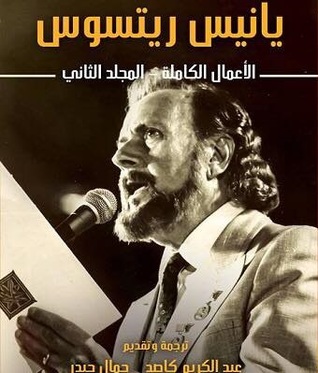 يانيس ريتسوس: الأعمال الكاملة - المجلد الثاني
