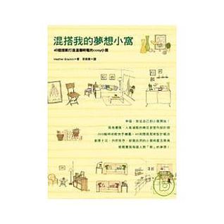 混搭我的夢想小窩──40個提案打造溫馨時髦的cosy小窩