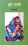 बूढी काकी
