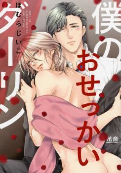 僕のおせっかいダーリン [boku no osekkai darling] (Unknown Binding)