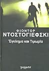 Έγκλημα και τιμωρία