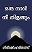 Oru Naal Nee Thilangum: Kav...