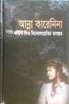 আন্না কারেনিনা