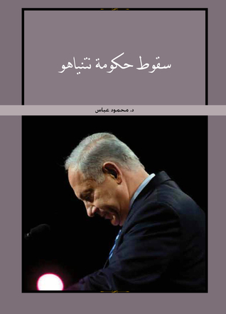 سقوط حكومة نتنياهو (Paperback)