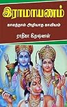 இராமாயணம்: Ramayanam (Tamil Edition)