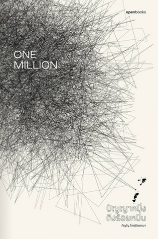 One Million ปัญญาหนึ่งถึงร้อยหมื่น