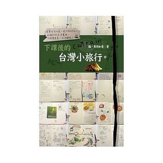 下課後的台灣小旅行 (Paperback)