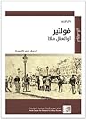 فولتير أو العقل ملكًا فولتير أو العقل ملكًا