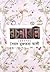 রচনাবলি - প্রথম খন্ড by Syed Mujtaba Ali রচনাবলি - প্রথম খন্ড by Syed Mujtaba Ali