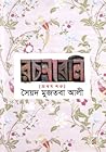 রচনাবলি - প্রথম খন্ড