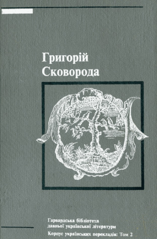 Твори у 2 т.: Т.2 Трактати. Діалоги. Притчі. Переклади. Листи (Hardcover)