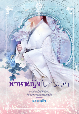 ท่านหญิงในกระจก (Paperback)