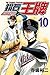 鑽石王牌 10 (Ace of Diamond, #10)