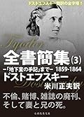 ドストエフスキー全書簡集３: 「地下室の手記」まで