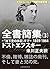 ドストエフスキー全書簡集３: 「地下室の手記」まで